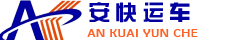 沈阳汽车托运_私家轿车托运物流_托运小汽车电话-沈阳安快汽车托运公司
