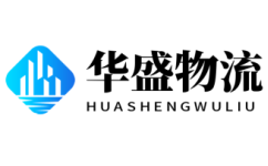 沈阳货运公司,沈阳物流公司-华盛物流