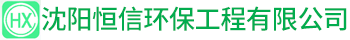 沈阳恒信环保工程有限公司_