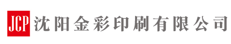 沈阳金彩印刷有限公司