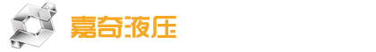 沈阳嘉奇液压科技有限公司_沈阳液压机,沈阳大型液压机,砂轮液压机,钢丝绳索具液压机,沈阳海绵钛液压机,沈阳四柱液压机