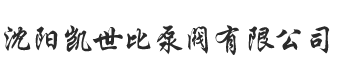沈阳凯世比泵阀有限公司