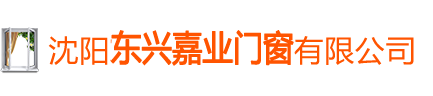 沈阳东兴嘉业门窗有限公司