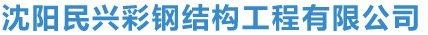 沈阳民兴彩钢结构工程有限公司