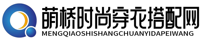 萌桥时尚穿衣搭配网 - 萌桥时尚穿衣搭配网