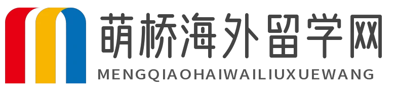 萌桥海外留学网 - 萌桥海外留学网