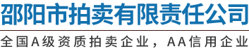邵阳市拍卖有限责任公司_邵阳拍卖公司|邵阳司法拍卖|公车拍卖