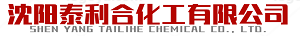 沈阳泰利合化工有限公司 - 东北辽宁二氯甲烷，二氯乙烷，二氯丙烷，碳酸二甲酯、环氧氯丙烷，无水乙醇化工原料