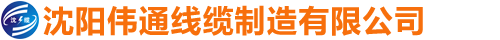 沈阳伟通线缆制造有限公司