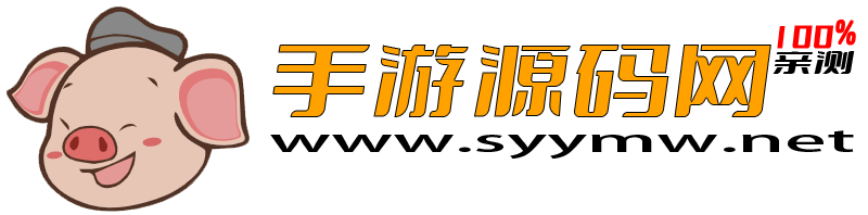 手游源码网-专注分享各类手游端游H5网单！