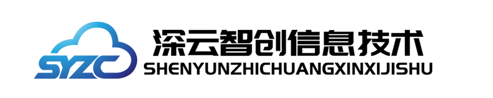 深云智创-深圳深云智创信息技术有限公司