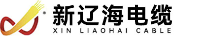 沈阳矿用电缆|沈阳防火电缆|沈阳铝合金电缆|沈阳正新辽海电线电缆有限公司
