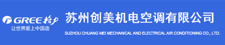 苏州格力空调代理商批发价格-格力中央空调销售/经销商_创美机电空调