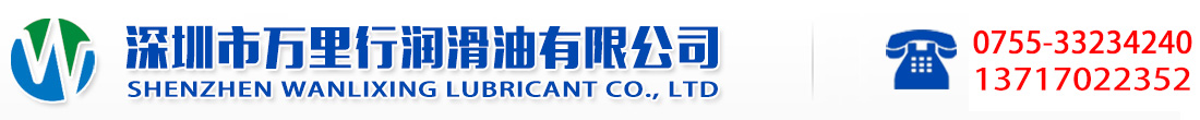 深圳市万里行润滑油有限公司官方网站|工业润滑油|美孚SHC齿轮油|嘉实多液压油|道达尔润滑脂|克鲁勃润滑脂|福斯切削液|BP船舶发动机油|加德士润滑油