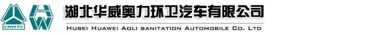 重汽华威奥力环卫汽车--多功能扫路车|除雪清扫车|小型吸尘车|洗扫车