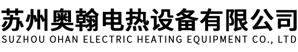 苏州奥翰电热设备有限公司
