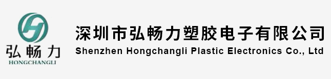 深圳市弘畅力塑胶电子有限公司