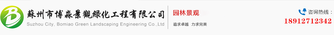 苏州市博淼景观绿化工程有限公司_苏州市博淼景观绿化工程有限公司
