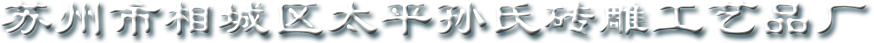 苏州砖雕|金砖书写板|苏州古建园林|苏州市相城区太平孙氏砖雕工艺品厂