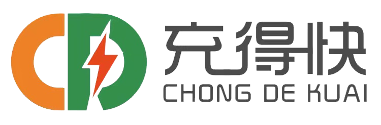 充得快-充得快 充电桩  新能源