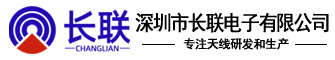 LoRa天线|433MHz天线|915MHz天线|868MHz天线|深圳市长联电子有限公司