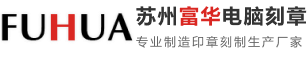 苏州工业园区娄葑镇富华电脑******************服务部_苏州工业园区娄葑镇富华电脑******************服务部
