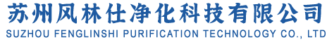 苏州风淋室_苏州风淋室厂家_苏州风淋室价格_苏州风林仕