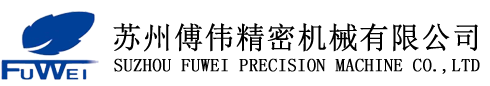苏州傅伟精密机械有限公司