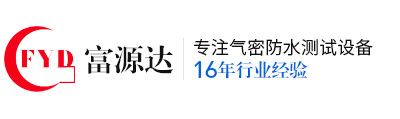 气密性检测仪_密封性检测仪_防水测试设备_检漏仪-深圳富源达