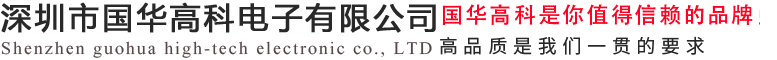 深圳市国华高科电子有限公司