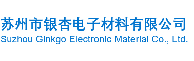 苏州市银杏电子材料有限公司