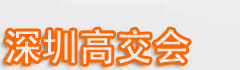 深圳高交会|2024高交会|高交会门票申请|高交会地点地址|高交会时间-第26届中国国际高新技术成果交易会
