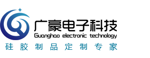 硅胶制品定制_硅橡胶制品_导电硅胶厂家_深圳广豪电子
