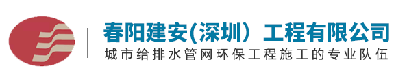 深圳市市政管道安装工程|深圳水表安装工程|深圳环保工程 - 春阳建安（深圳）工程有限公司