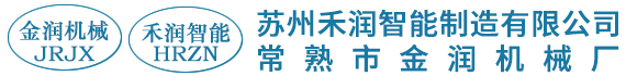 苏州禾润智能制造有限公司|常熟市金润机械厂