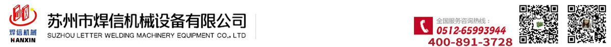 排焊机/中频点焊机/自动弯线机/打扣机/宠物笼成套设备生产厂家-苏州焊信_苏州市焊信机械设备有限公司