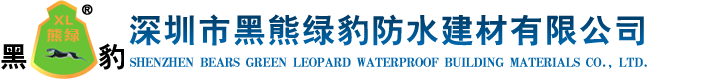 深圳市黑熊绿豹建材有限公司-黑熊绿豹防水建材|防水材料|防水涂料|防水工程|卫生间防水