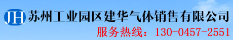 苏州工业园区建华气体销售有限公司 - 氧气,乙炔,氩气,氮气