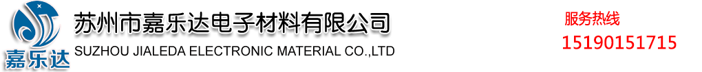苏州市嘉乐达电子材料有限公司