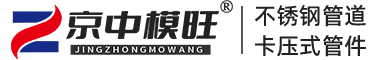 卡压式管件_不锈钢水管_薄壁不锈钢管_304/316卫生管生产厂家_苏州京中模旺_北京中模新材科技发展有限公司