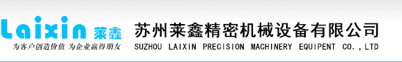 苏州莱鑫精密机械设备有限公司_苏州莱鑫精密机械设备有限公司
