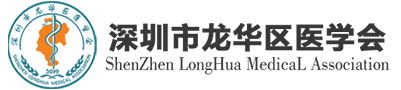 深圳市龙华区医学会-深圳市龙华区医学会