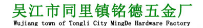 端子冲压件_空心铆钉批发_pcb板铆钉_铆钉批发厂家|吴江市同里镇铭德五金厂_端子冲压件_空心铆钉批发_pcb板铆钉_铆钉批发厂家|吴江市同里镇铭德五金厂