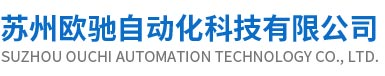 江苏西门子多功能表总代理|欧姆龙光电传感器代理|欧驰自动化_苏州欧驰自动化科技有限公司