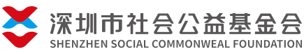 深圳市社会公益基金会-5A级公募基金会