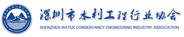 深圳市水利工程行业协会
