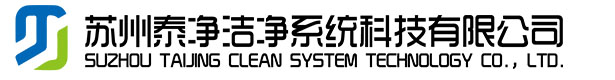 苏州泰净洁净系统科技有限公司_苏州泰净洁净系统科技有限公司