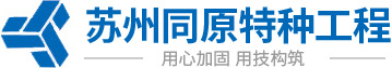 苏州桥梁/房屋结构加固|灌浆料加固设计[江苏]结构补强公司|苏州裂缝修补_苏州同原特种工程