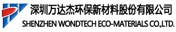 深圳万达杰环保新材料股份有限公司