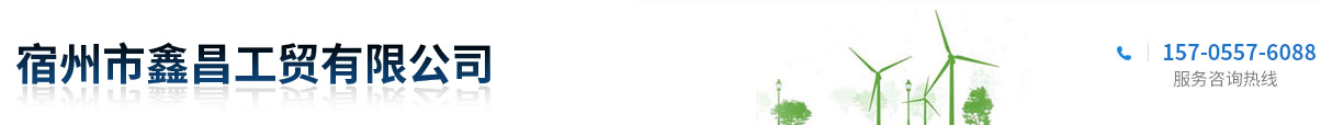 宿州市鑫昌工贸有限公司